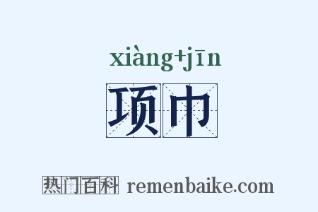 项巾是什么意思的图片